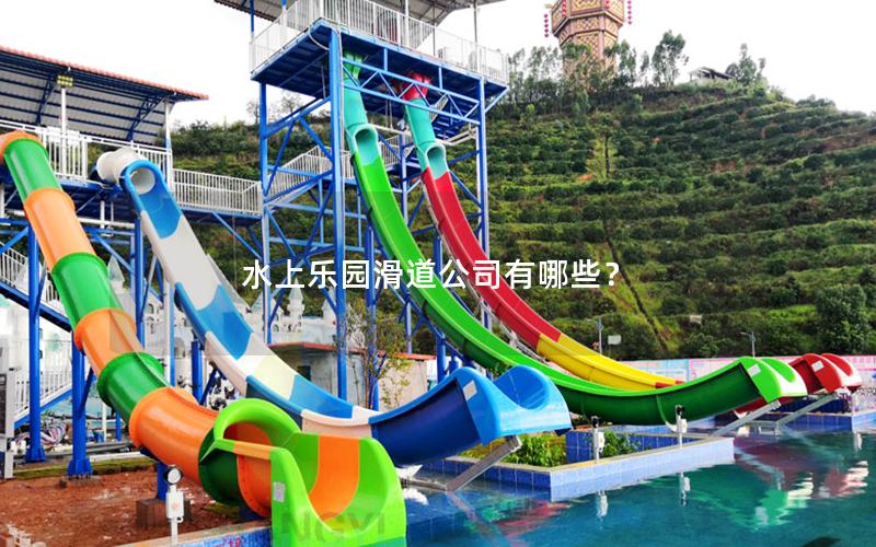 水上乐园滑道公司有哪些？