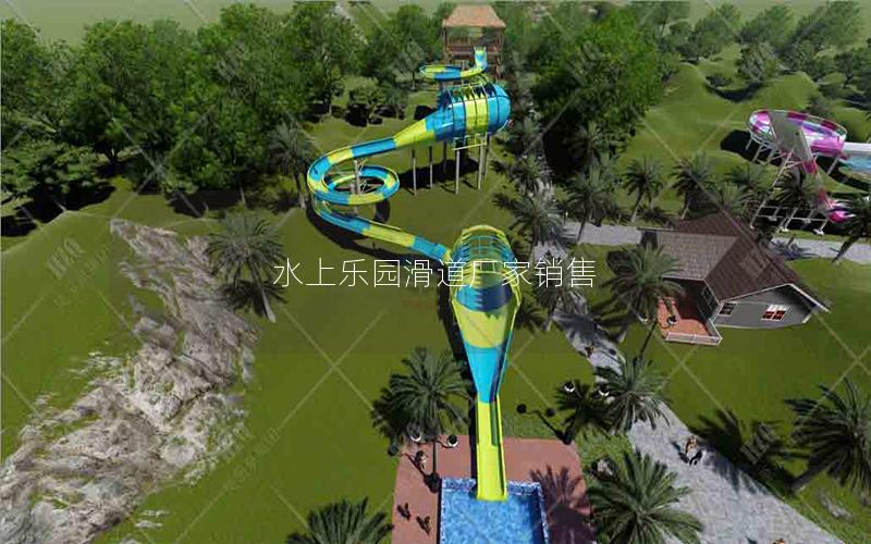 水上乐园滑道厂家销售