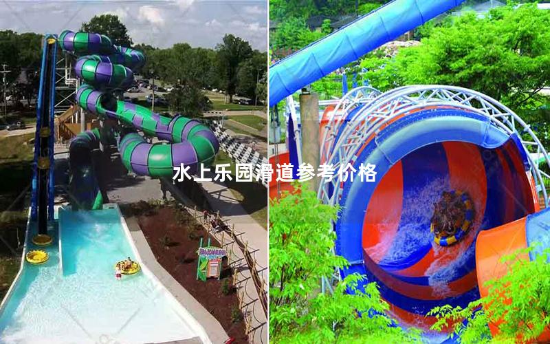 水上乐园滑道参考价格