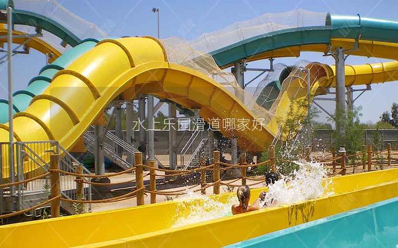 水上乐园滑道哪家好