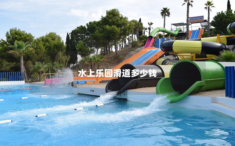 水上乐园滑道多少钱