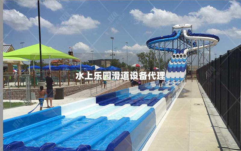 水上乐园滑道设备代理