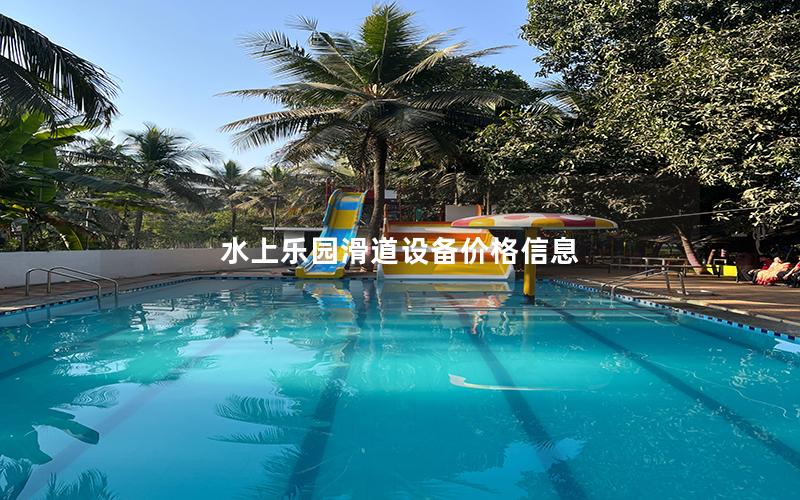 水上乐园滑道设备价格信息