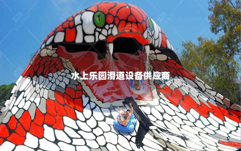 水上乐园滑道设备供应商