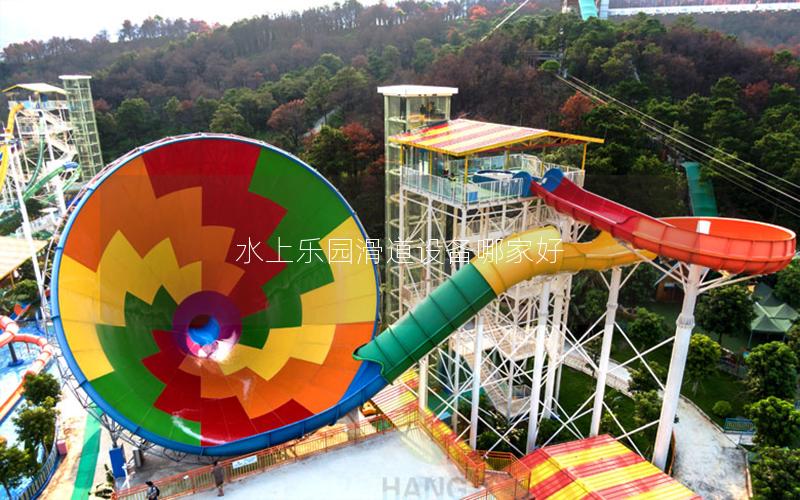 水上乐园滑道设备哪家好