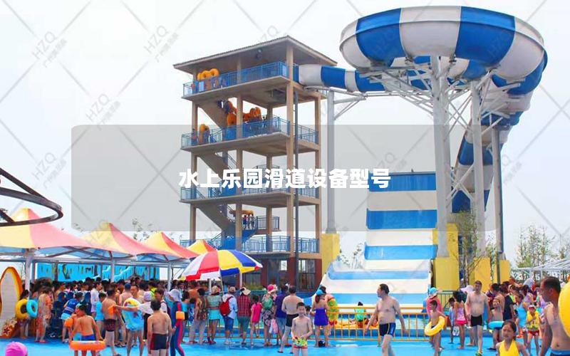 水上乐园滑道设备型号