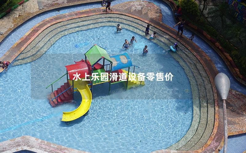 水上乐园滑道设备零售价