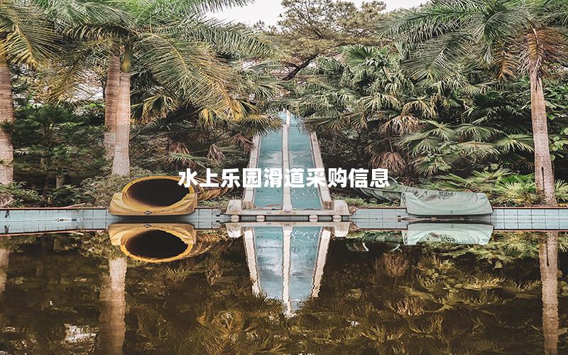 水上乐园滑道采购信息