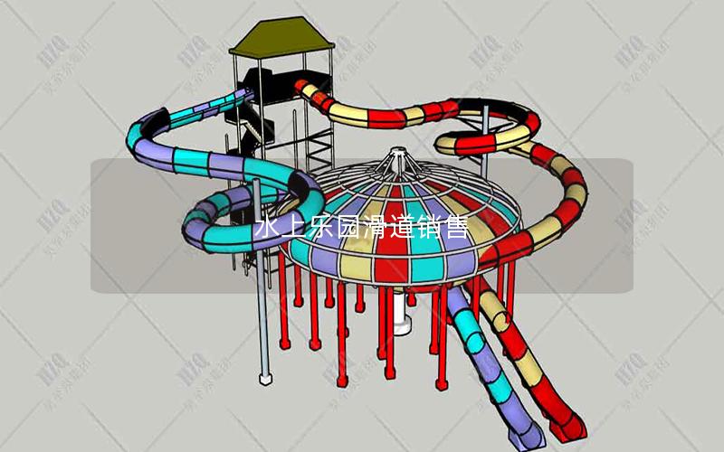 水上乐园滑道销售