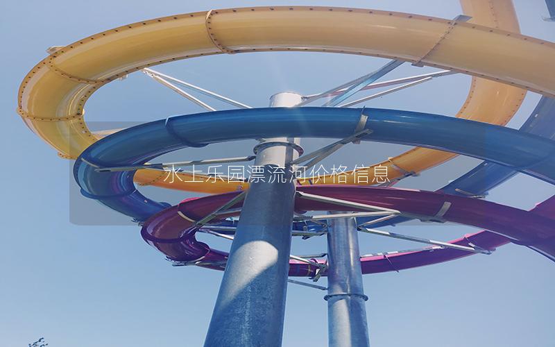 水上乐园漂流河价格信息