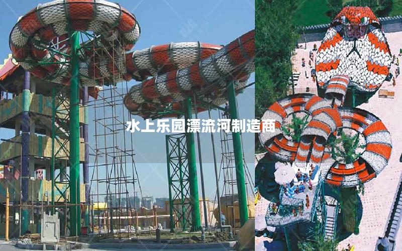 水上乐园漂流河制造商