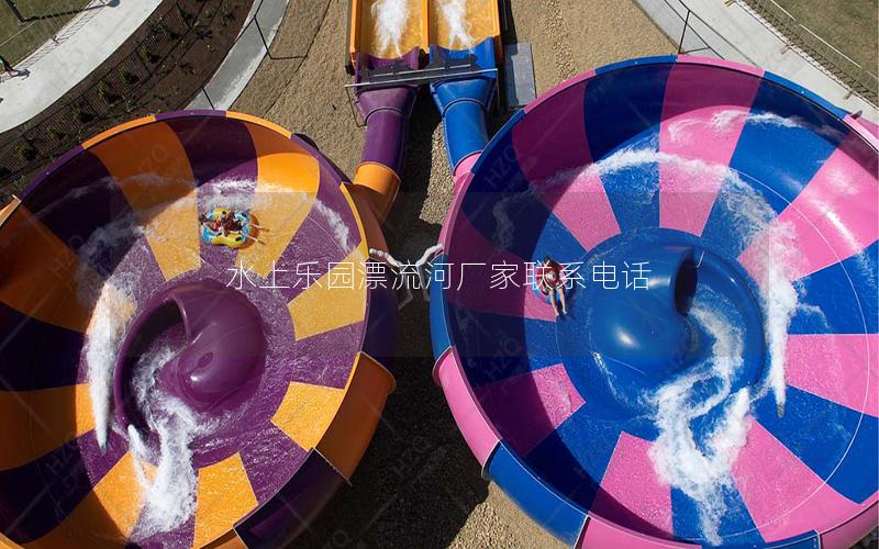 水上乐园漂流河厂家联系电话
