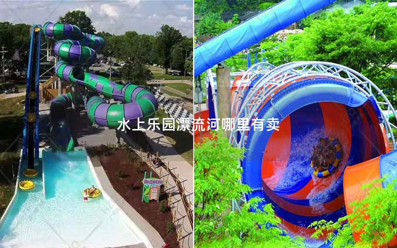 水上乐园漂流河哪里有卖