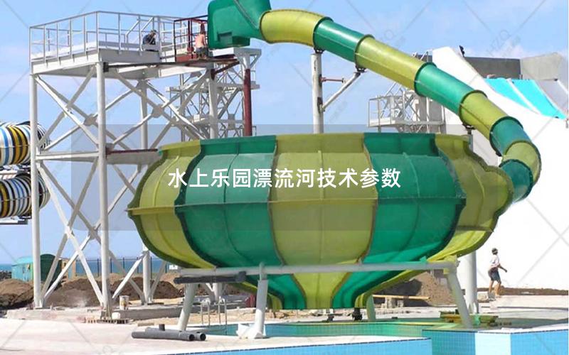 水上乐园漂流河技术参数