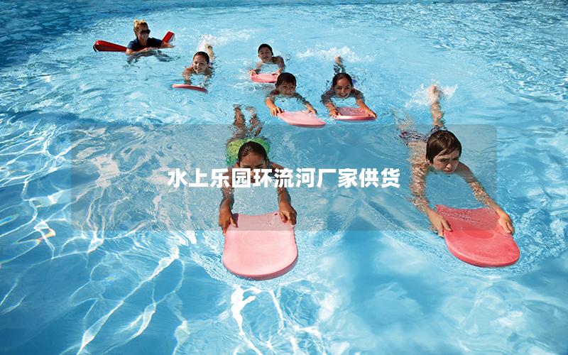 水上乐园环流河厂家供货