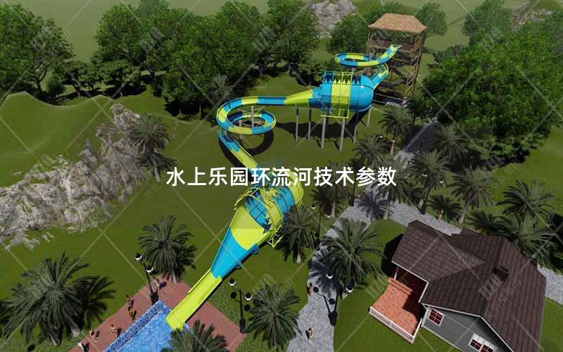 水上乐园环流河技术参数