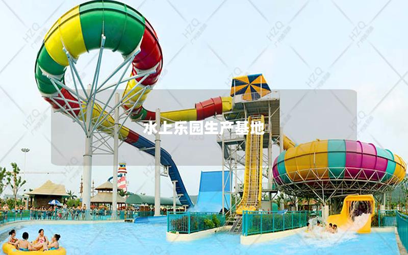 水上乐园生产基地