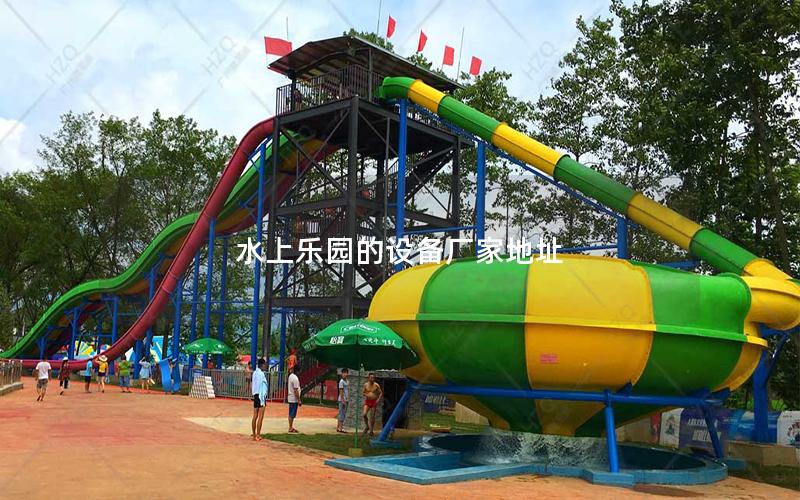 水上乐园的设备厂家地址