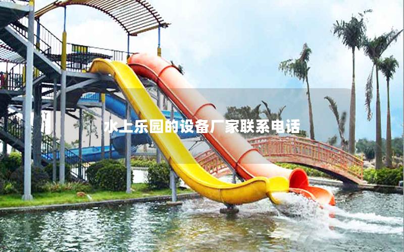 水上乐园的设备厂家联系电话