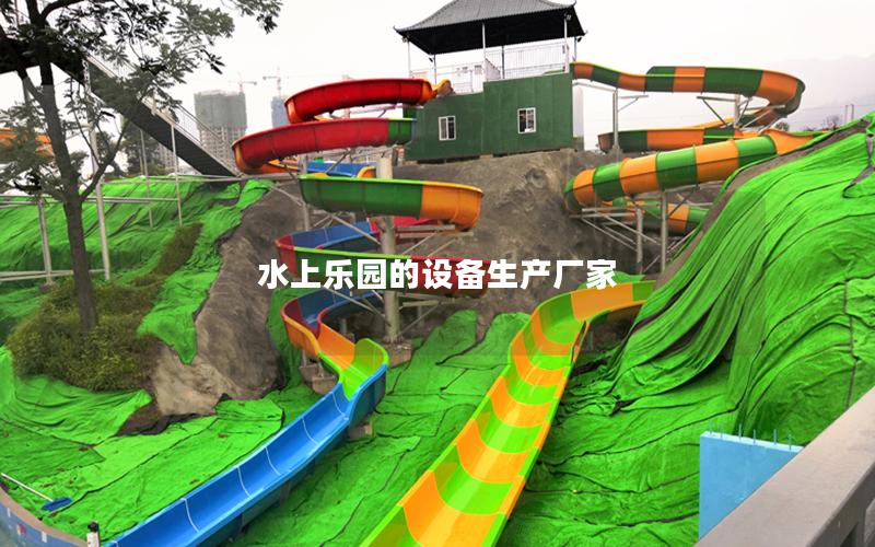水上乐园的设备生产厂家