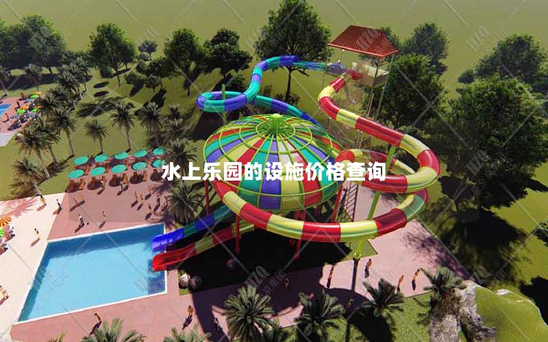 水上乐园的设施价格查询