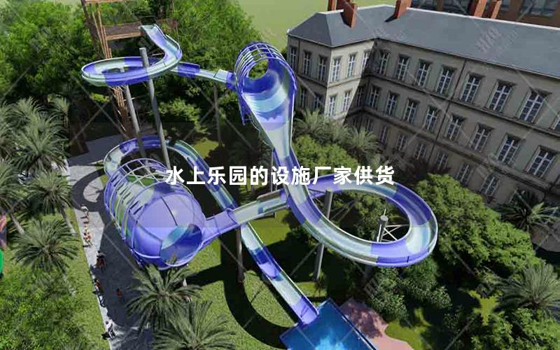 水上乐园的设施厂家供货