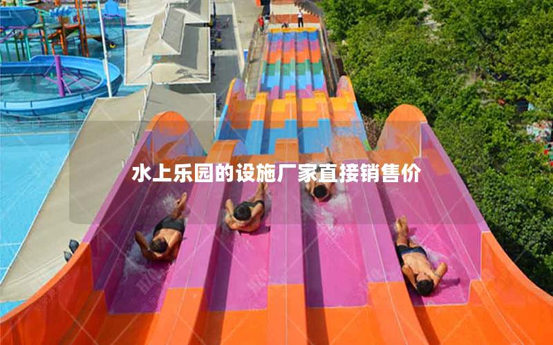 水上乐园的设施厂家直接销售价