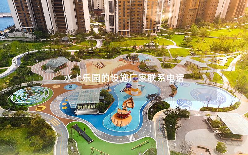 水上乐园的设施厂家联系电话
