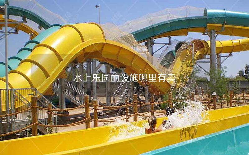 水上乐园的设施哪里有卖