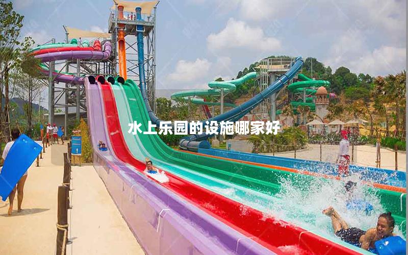 水上乐园的设施哪家好