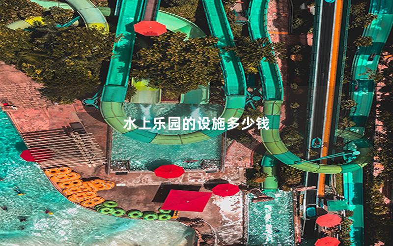 水上乐园的设施多少钱