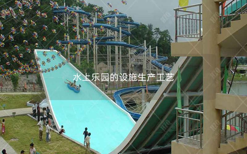 水上乐园的设施生产工艺