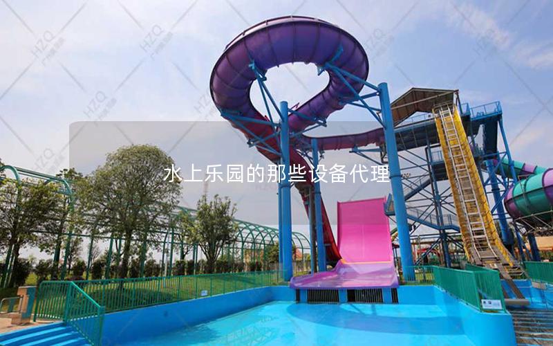 水上乐园的那些设备代理