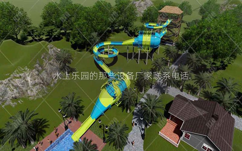 水上乐园的那些设备厂家联系电话
