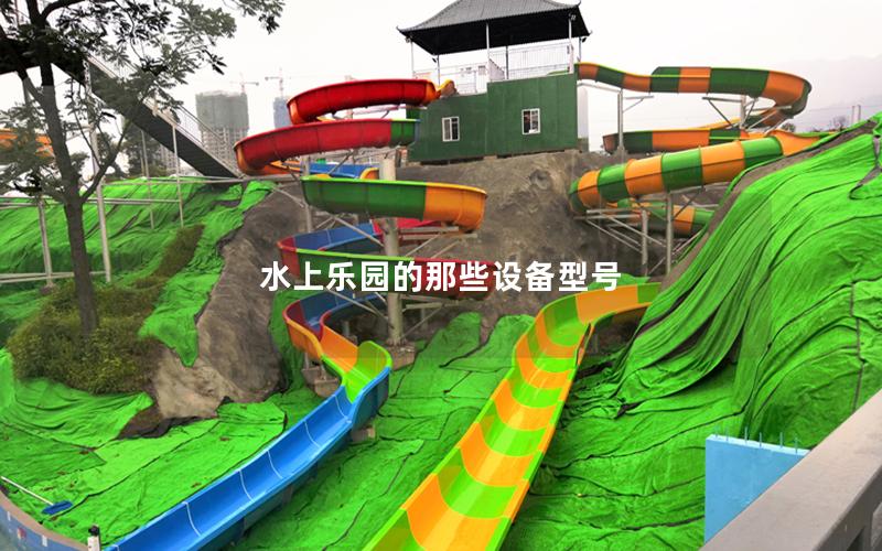 水上乐园的那些设备型号