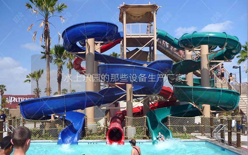 水上乐园的那些设备生产厂家