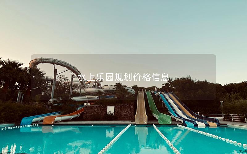 水上乐园规划价格信息