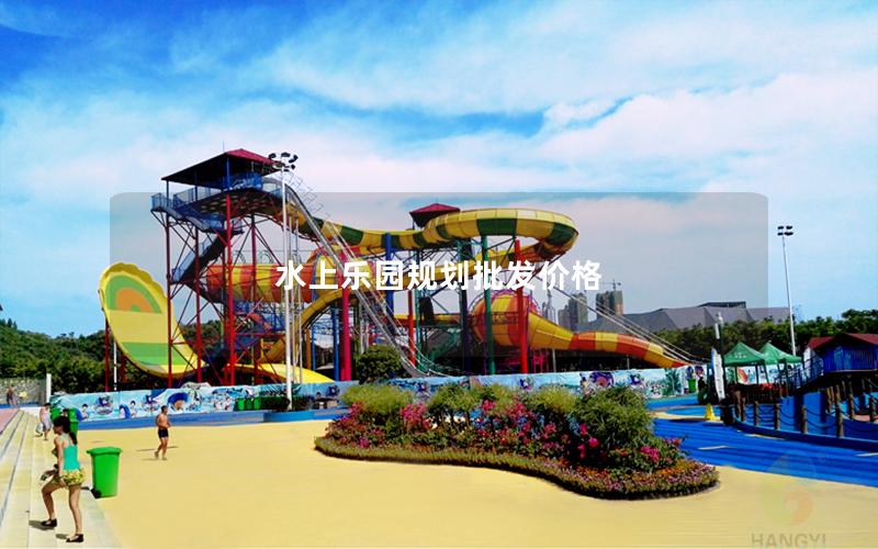 水上乐园规划批发价格