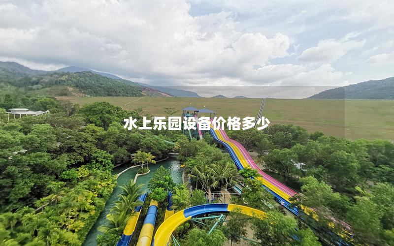 水上乐园设备价格多少