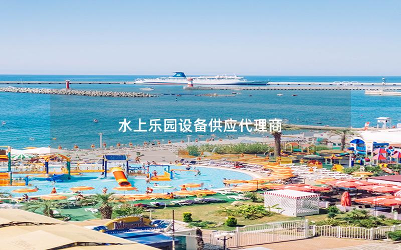 水上乐园设备供应代理商