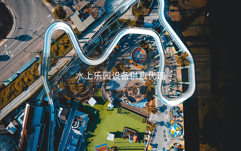 水上乐园设备供应代理
