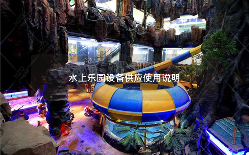 水上乐园设备供应使用说明