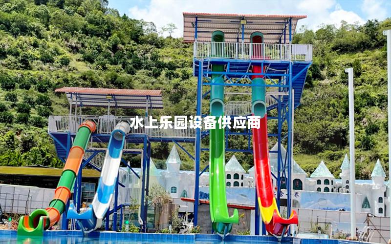 水上乐园设备供应商