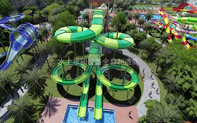 水上乐园设备全套制造商