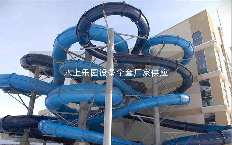 水上乐园设备全套厂家供应