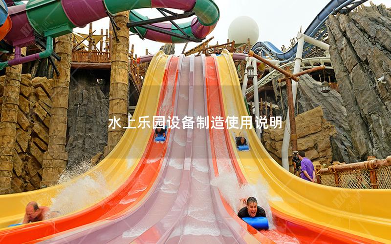 水上乐园设备制造使用说明