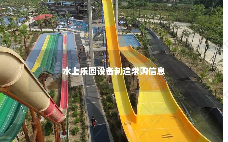 水上乐园设备制造求购信息