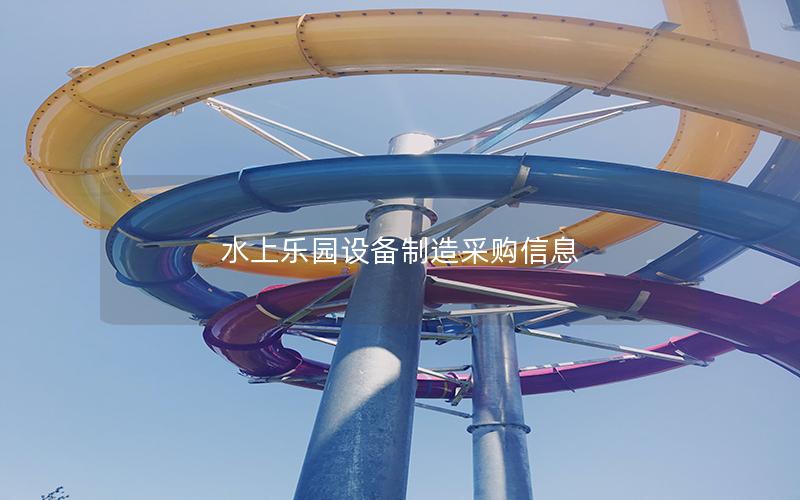 水上乐园设备制造采购信息