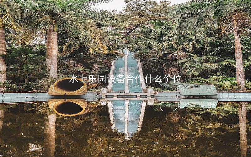 水上乐园设备合作什么价位