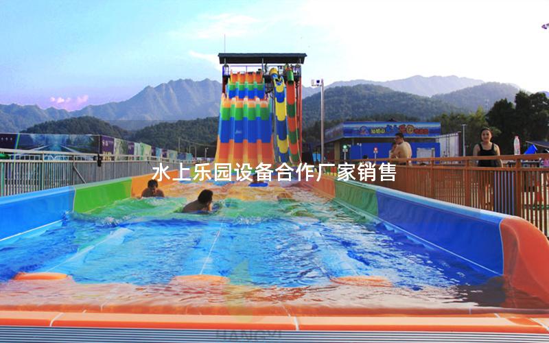 水上乐园设备合作厂家销售